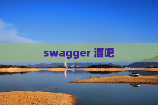 swagger 酒吧