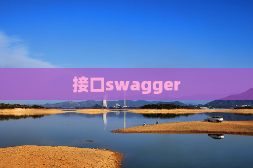 接口swagger