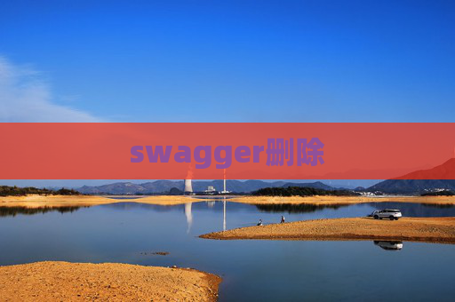swagger删除